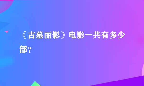 《古墓丽影》电影一共有多少部？