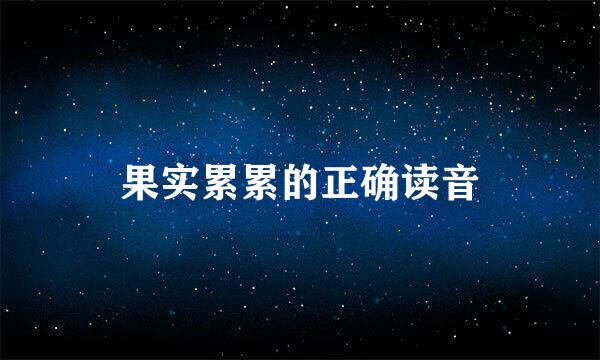 果实累累的正确读音