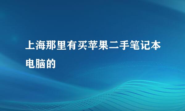 上海那里有买苹果二手笔记本电脑的