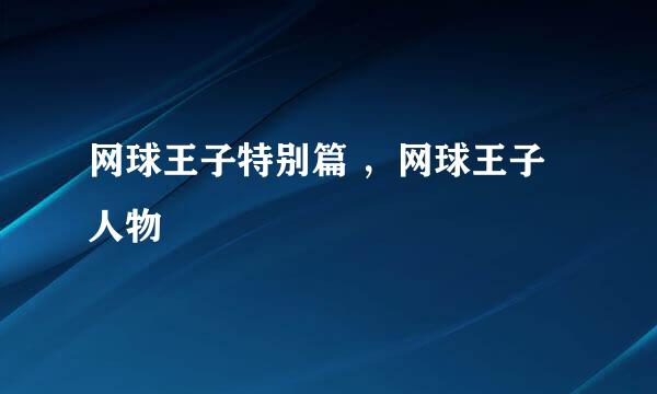 网球王子特别篇 ，网球王子人物