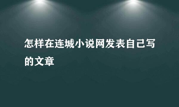 怎样在连城小说网发表自己写的文章