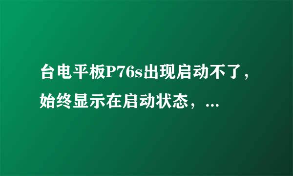 台电平板P76s出现启动不了，始终显示在启动状态，怎么办呢？