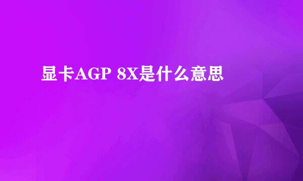 显卡AGP 8X是什么意思