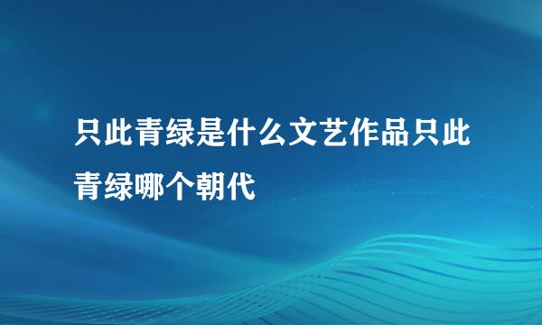 只此青绿是什么文艺作品只此青绿哪个朝代