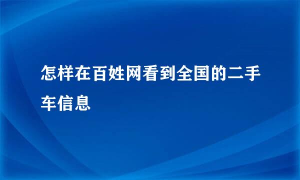 怎样在百姓网看到全国的二手车信息