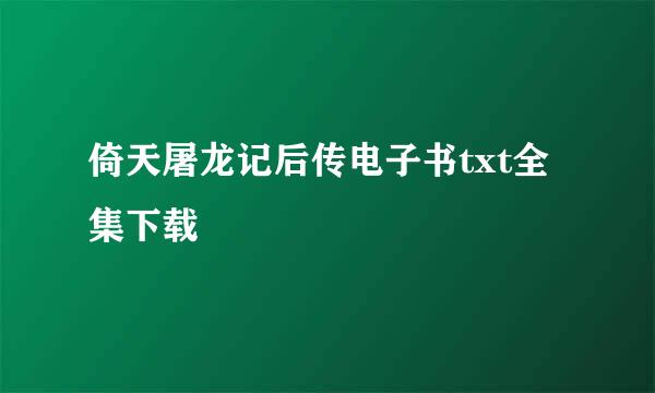 倚天屠龙记后传电子书txt全集下载