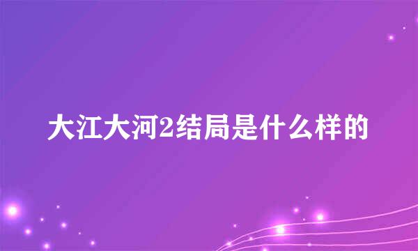 大江大河2结局是什么样的