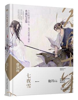 《七夜雪鼎剑阁·沧月十周年珍藏版》epub下载在线阅读全文，求百度网盘云资源