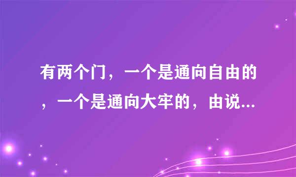 有两个门，一个是通向自由的，一个是通向大牢的，由说真假话二人看守着，你应怎说可以走出去？