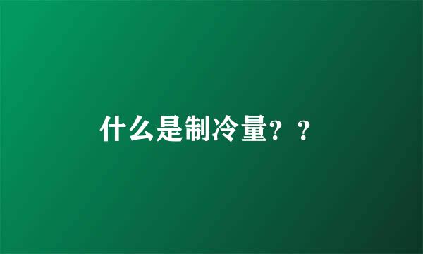 什么是制冷量？？