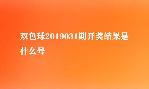 双色球2019031期开奖结果是什么号