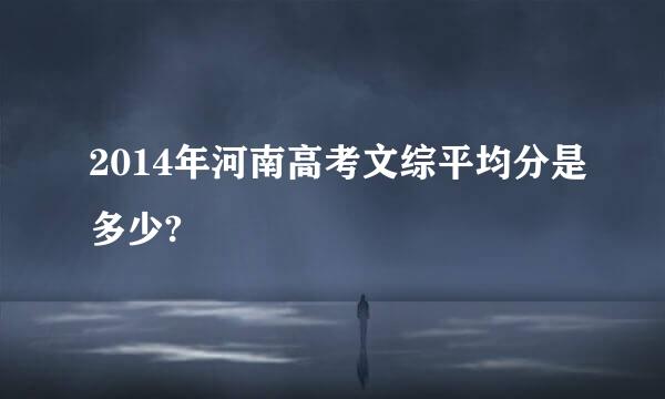 2014年河南高考文综平均分是多少?