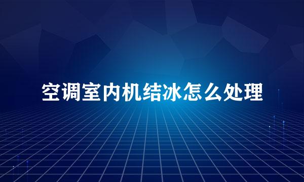 空调室内机结冰怎么处理