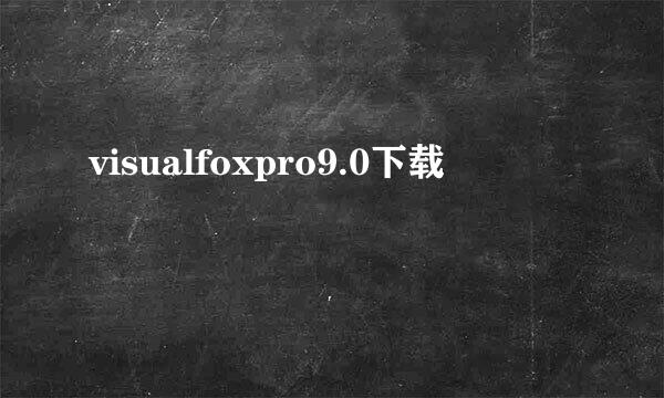 visualfoxpro9.0下载