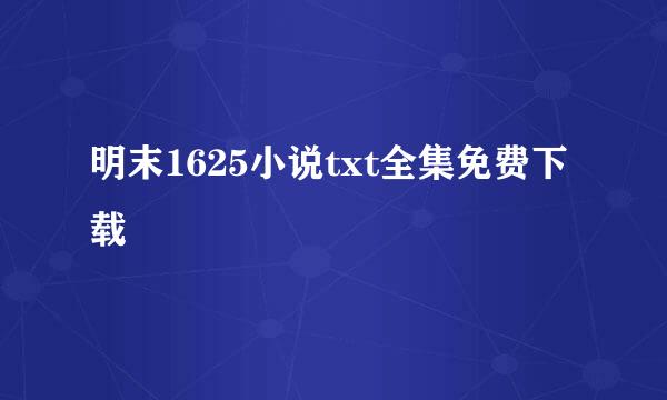 明末1625小说txt全集免费下载