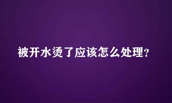 被开水烫了应该怎么处理？