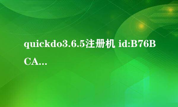 quickdo3.6.5注册机 id:B76BCAB34E谢谢