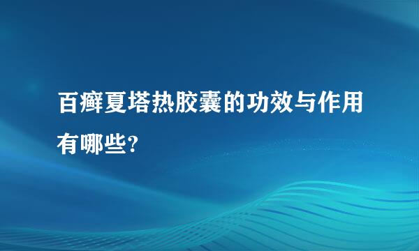 百癣夏塔热胶囊的功效与作用有哪些?