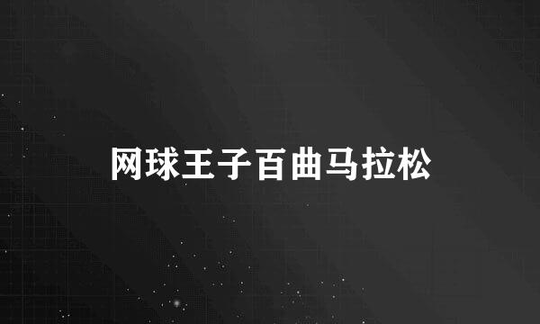 网球王子百曲马拉松