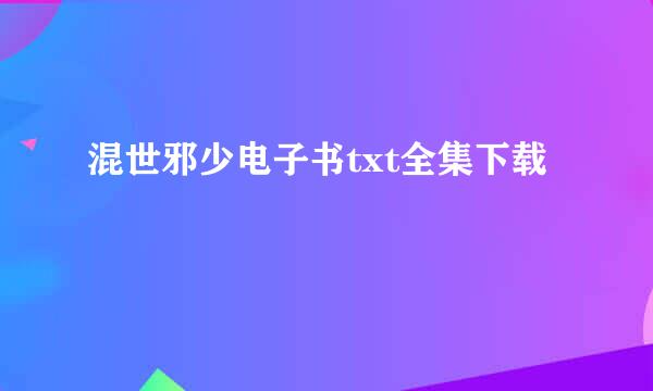 混世邪少电子书txt全集下载