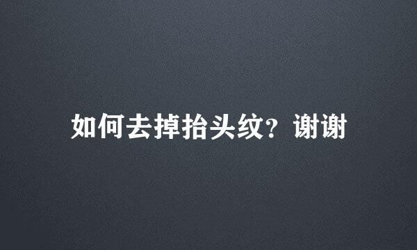 如何去掉抬头纹？谢谢