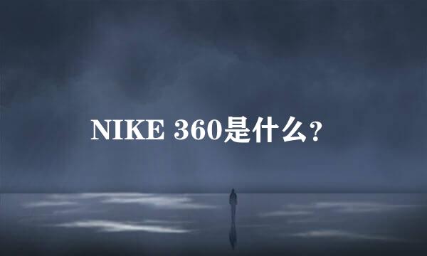 NIKE 360是什么？