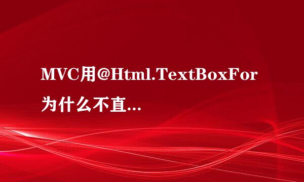 MVC用@Html.TextBoxFor为什么不直接用 input type=