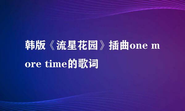 韩版《流星花园》插曲one more time的歌词