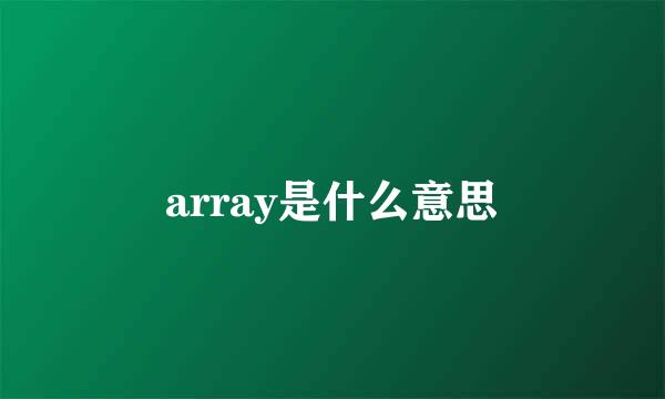 array是什么意思