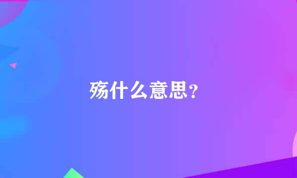 殇什么意思？