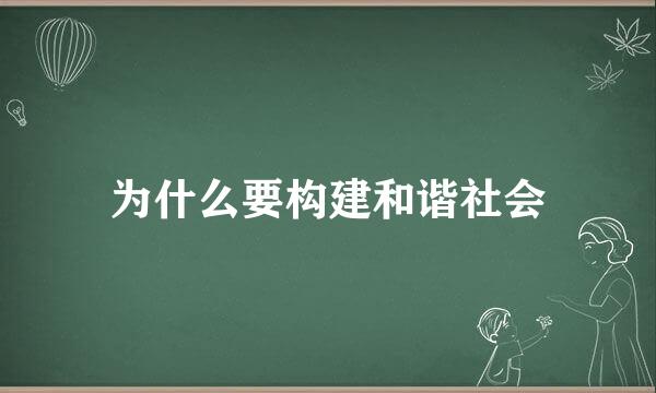 为什么要构建和谐社会