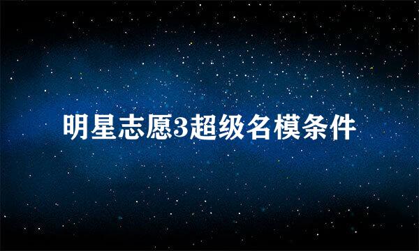 明星志愿3超级名模条件