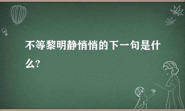 不等黎明静悄悄的下一句是什么?