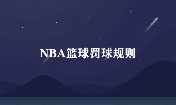 NBA篮球罚球规则