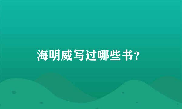 海明威写过哪些书？