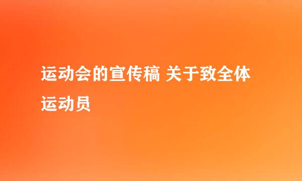 运动会的宣传稿 关于致全体运动员