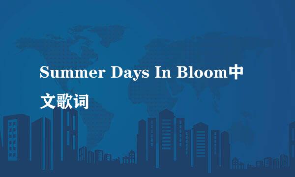 Summer Days In Bloom中文歌词