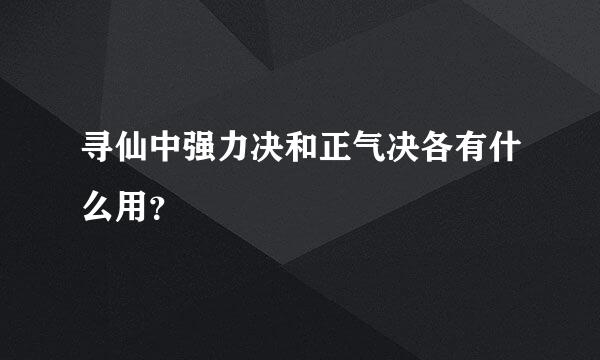 寻仙中强力决和正气决各有什么用？