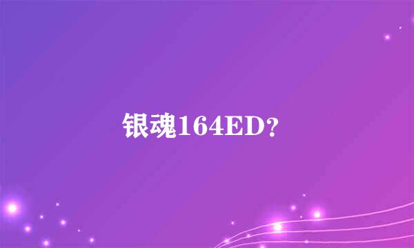 银魂164ED？