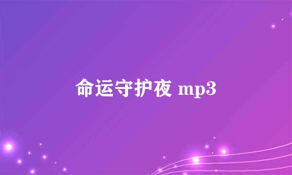 命运守护夜 mp3