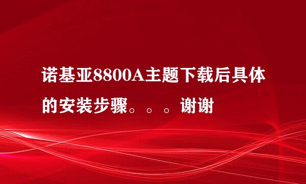 诺基亚8800A主题下载后具体的安装步骤。。。谢谢