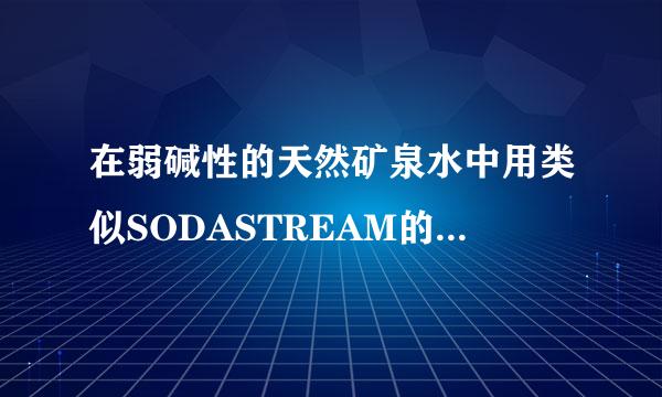 在弱碱性的天然矿泉水中用类似SODASTREAM的设备压入二氧化碳生成的饮料能叫苏打水吗？