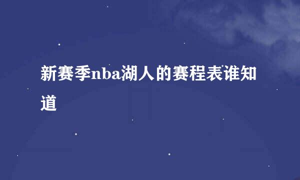 新赛季nba湖人的赛程表谁知道