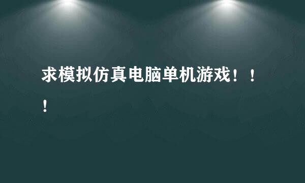 求模拟仿真电脑单机游戏！！！