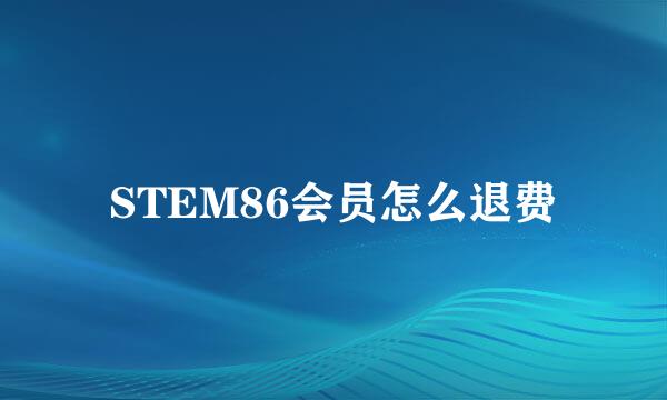 STEM86会员怎么退费