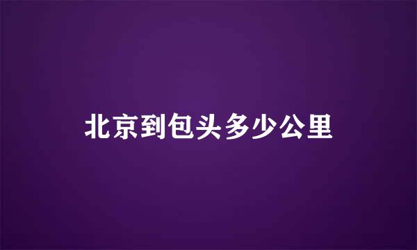 北京到包头多少公里