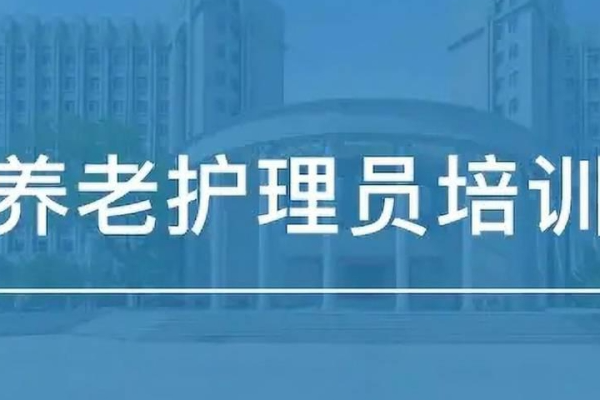 养老护理员培训内容