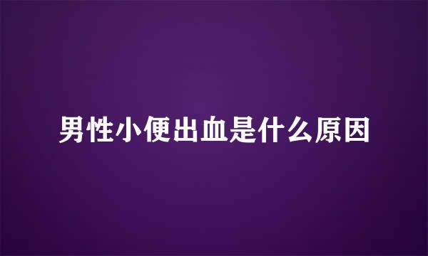 男性小便出血是什么原因