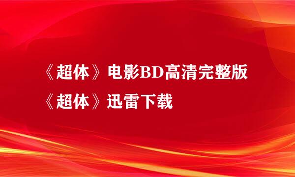 《超体》电影BD高清完整版《超体》迅雷下载