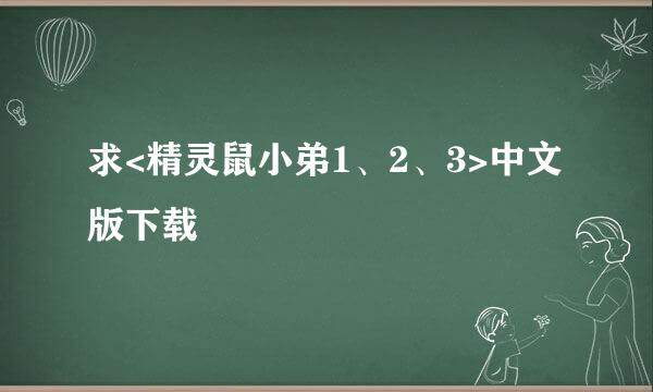 求<精灵鼠小弟1、2、3>中文版下载